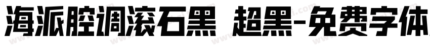 海派腔调滚石黑 超黑字体转换